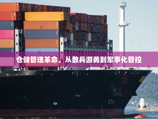 仓储管理革命，从散兵游勇到军事化管控