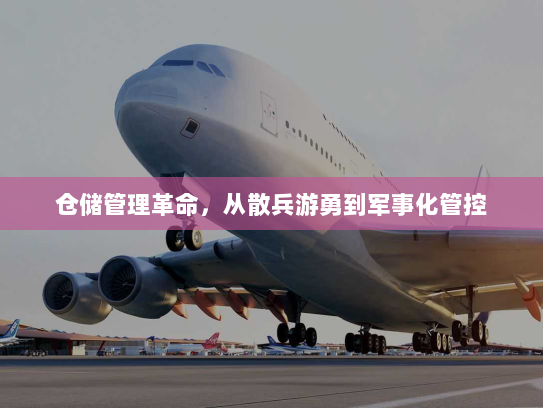 仓储管理革命，从散兵游勇到军事化管控