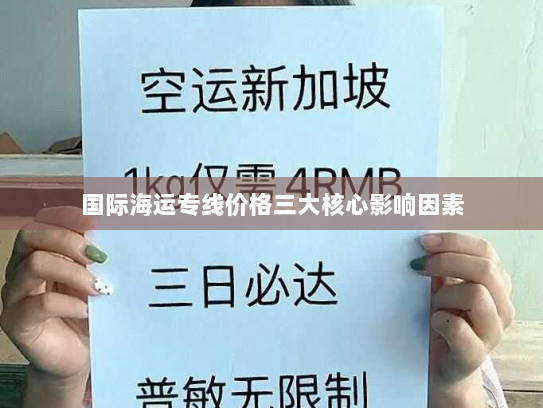 国际海运专线价格三大核心影响因素