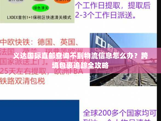 义达国际直邮查询不到物流信息怎么办？跨境包裹追踪全攻略