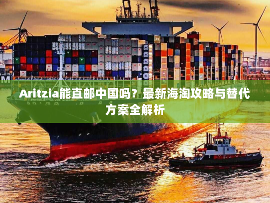 Aritzia能直邮中国吗?最新海淘攻略与替代方案全解析 Aritzia能直邮中国吗?最新海淘攻略与替代方案全解析