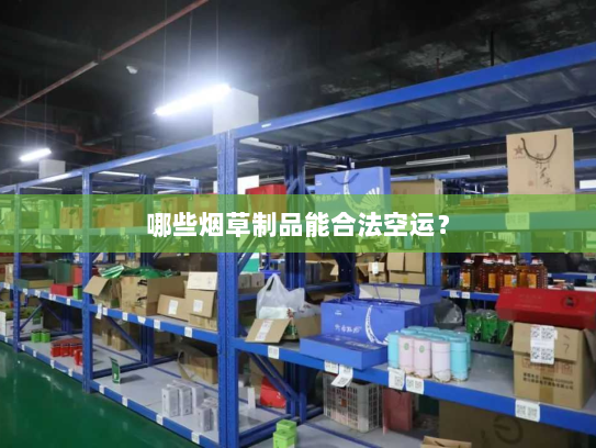 哪些烟草制品能合法空运? 哪些烟草制品能合法空运?