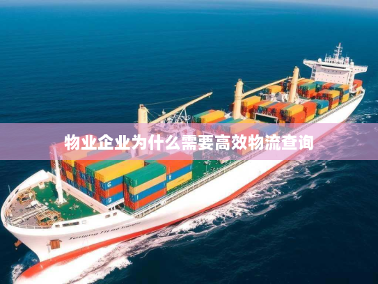 物业企业为什么需要高效物流查询
