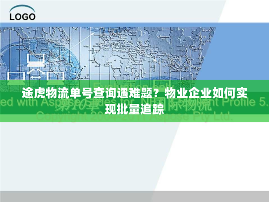 途虎物流单号查询遇难题?物业企业如何实现批量追踪 途虎物流单号查询遇难题?物业企业如何实现批量追踪