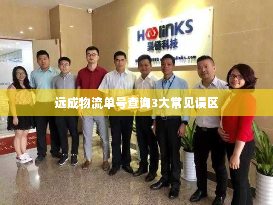 远成物流单号查询3大常见误区 远成物流单号查询3大常见误区