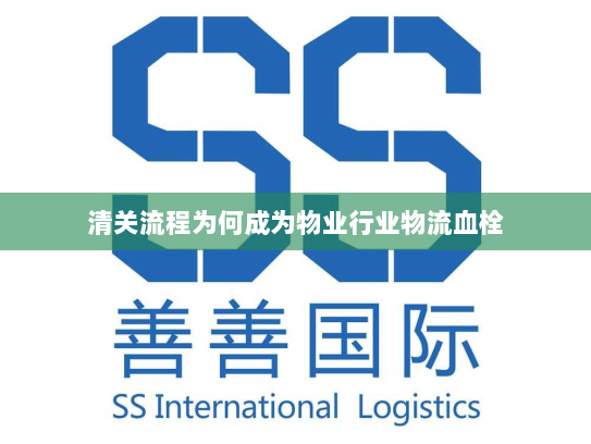 清关流程为何成为物业行业物流血栓