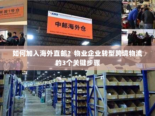 如何加入海外直邮？物业企业转型跨境物流的3个关键步骤