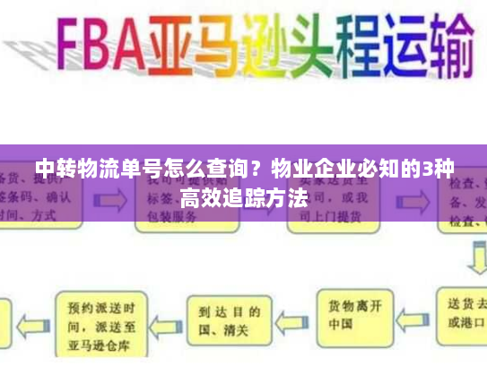 中转物流单号怎么查询?物业企业必知的3种高效追踪方法 中转物流单号怎么查询?物业企业必知的3种高效追踪方法