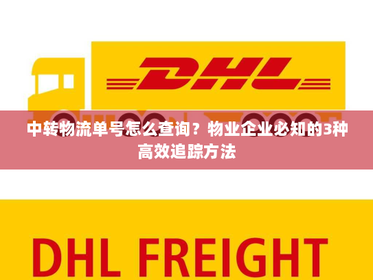 中转物流单号怎么查询?物业企业必知的3种高效追踪方法 中转物流单号怎么查询?物业企业必知的3种高效追踪方法