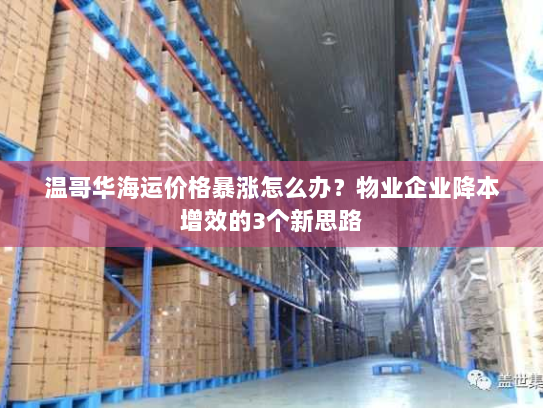 温哥华海运价格暴涨怎么办?物业企业降本增效的3个新思路 温哥华海运价格暴涨怎么办?物业企业降本增效的3个新思路