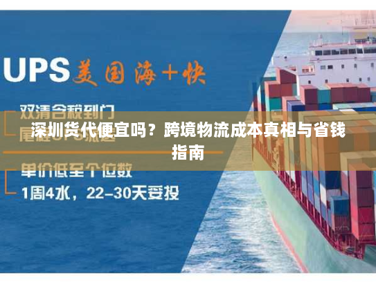 深圳货代便宜吗？跨境物流成本真相与省钱指南