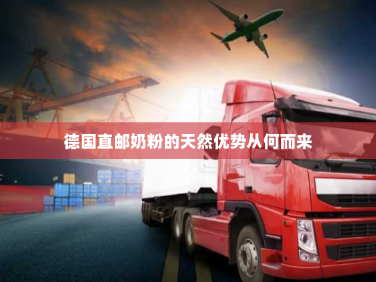 德国直邮奶粉的天然优势从何而来 德国直邮奶粉的天然优势从何而来