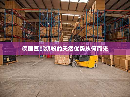 德国直邮奶粉的天然优势从何而来 德国直邮奶粉的天然优势从何而来