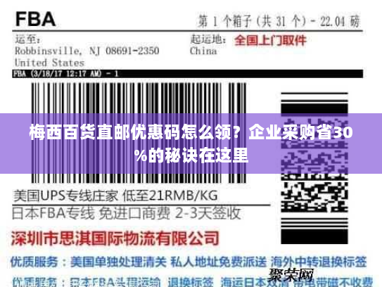 梅西百货直邮优惠码怎么领？企业采购省30%的秘诀在这里