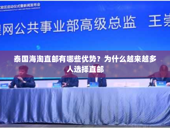 泰国海淘直邮有哪些优势?为什么越来越多人选择直邮 泰国海淘直邮有哪些优势?为什么越来越多人选择直邮