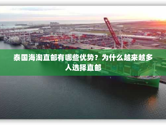 泰国海淘直邮有哪些优势？为什么越来越多人选择直邮