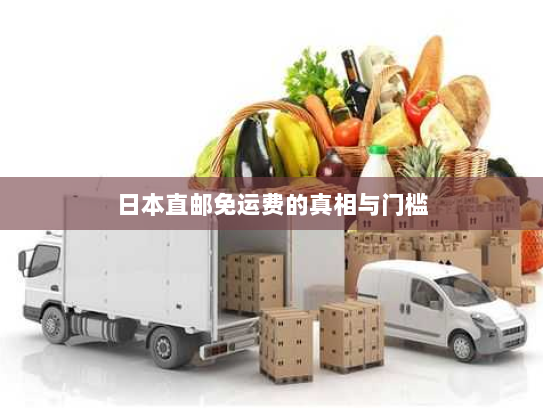日本直邮免运费的真相与门槛 日本直邮免运费的真相与门槛