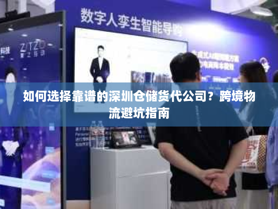 如何选择靠谱的深圳仓储货代公司？跨境物流避坑指南
