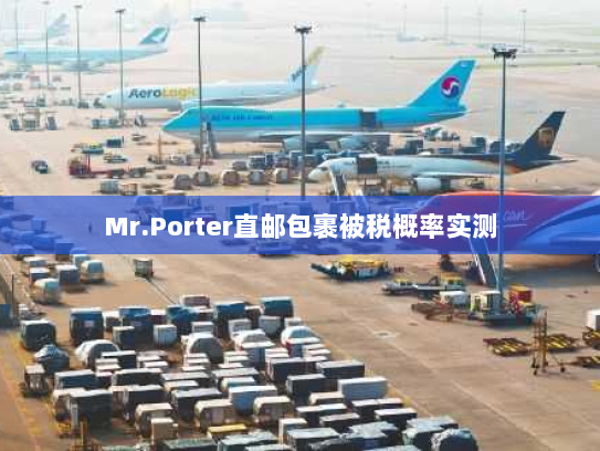 Mr.Porter直邮包裹被税概率实测