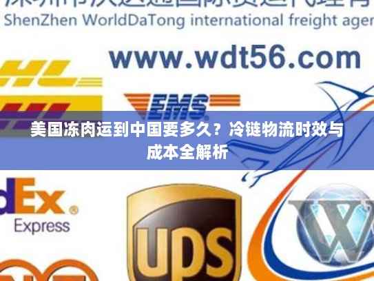 美国冻肉运到中国要多久？冷链物流时效与成本全解析