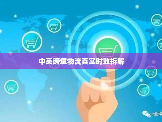 中英跨境物流真实时效拆解