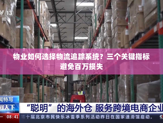 物业如何选择物流追踪系统？三个关键指标避免百万损失