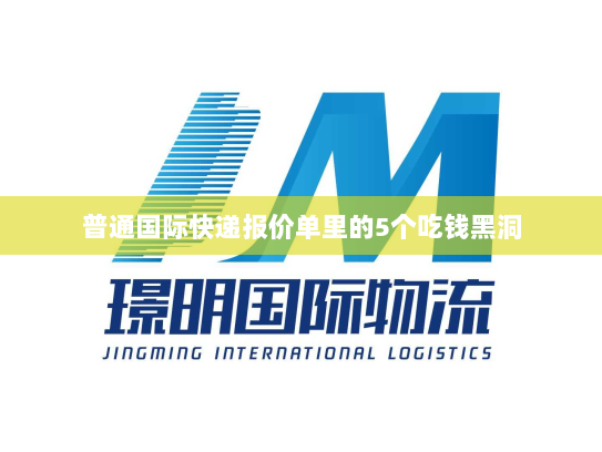 普通国际快递报价单里的5个吃钱黑洞 普通国际快递报价单里的5个吃钱黑洞