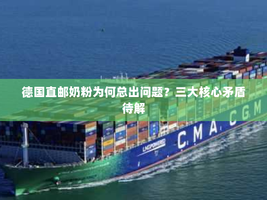 德国直邮奶粉为何总出问题？三大核心矛盾待解