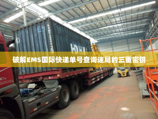 破解EMS国际快递单号查询迷局的三重密钥 破解EMS国际快递单号查询迷局的三重密钥