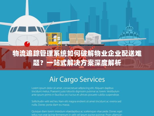 物流追踪管理系统如何破解物业企业配送难题？一站式解决方案深度解析