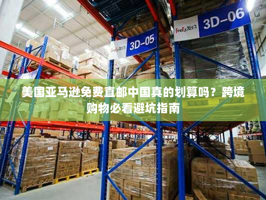 美国亚马逊免费直邮中国真的划算吗？跨境购物必看避坑指南