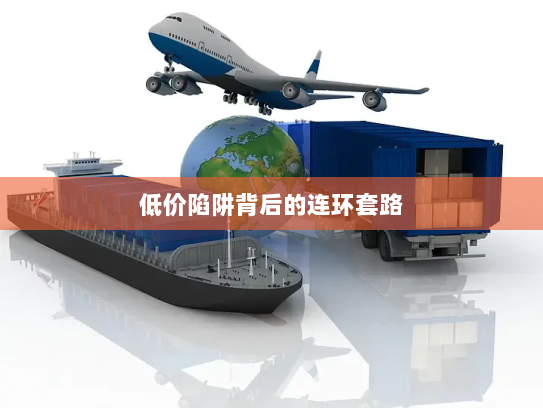 低价陷阱背后的连环套路 低价陷阱背后的连环套路