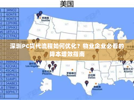 深圳PC货代流程如何优化？物业企业必看的降本增效指南