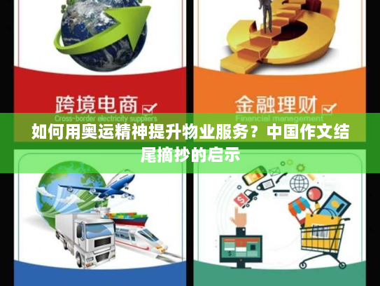 如何用奥运精神提升物业服务？中国作文结尾摘抄的启示