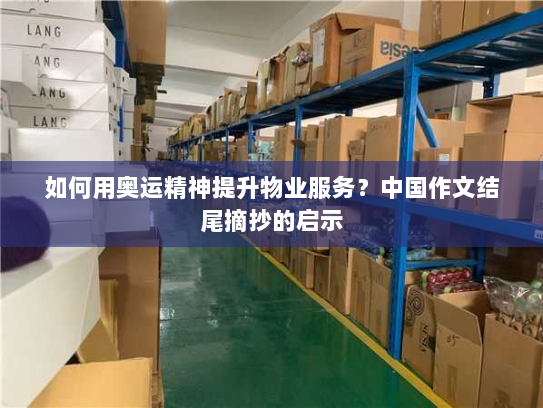 如何用奥运精神提升物业服务？中国作文结尾摘抄的启示