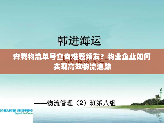 奔腾物流单号查询难题频发？物业企业如何实现高效物流追踪