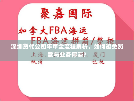 深圳货代公司年审全流程解析，如何避免罚款与业务停滞？