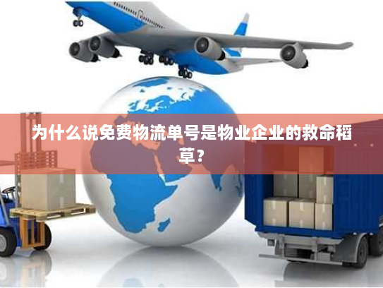 为什么说免费物流单号是物业企业的救命稻草？