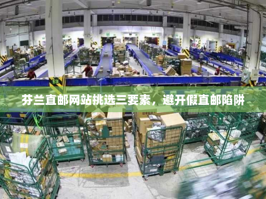 芬兰直邮网站挑选三要素，避开假直邮陷阱