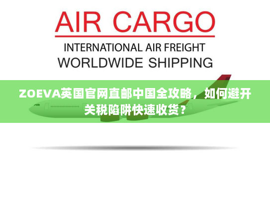 ZOEVA英国官网直邮中国全攻略，如何避开关税陷阱快速收货？