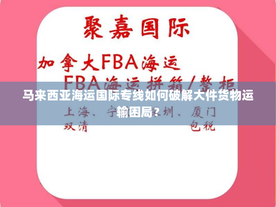 马来西亚海运国际专线如何破解大件货物运输困局？