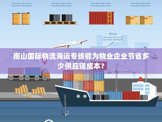南山国际物流海运专线能为物业企业节省多少供应链成本? 南山国际物流海运专线能为物业企业节省多少供应链成本?