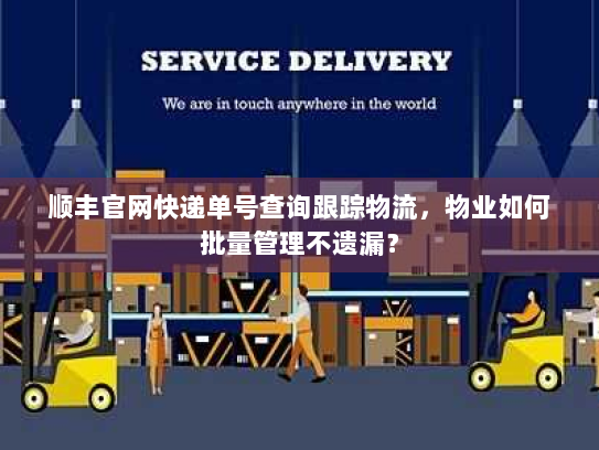 顺丰官网快递单号查询跟踪物流，物业如何批量管理不遗漏？