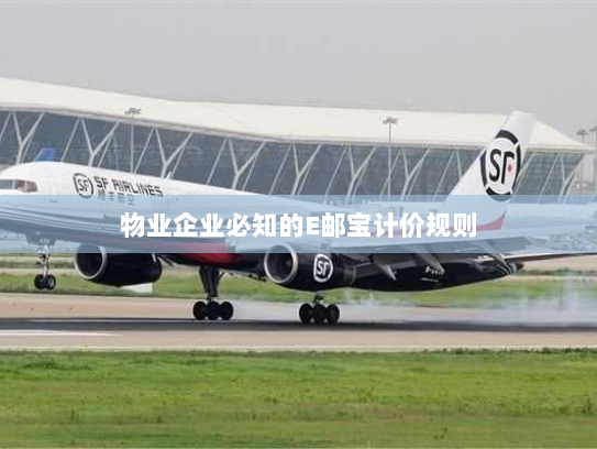 物业企业必知的E邮宝计价规则