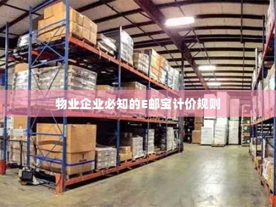 物业企业必知的E邮宝计价规则