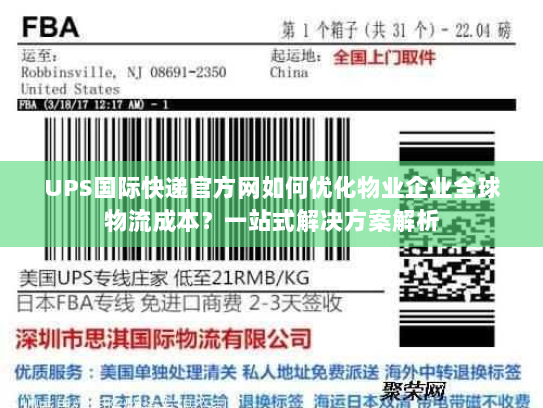 UPS国际快递官方网如何优化物业企业全球物流成本？一站式解决方案解析
