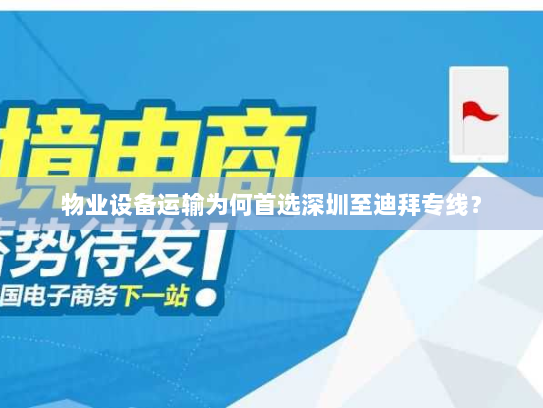 物业设备运输为何首选深圳至迪拜专线？