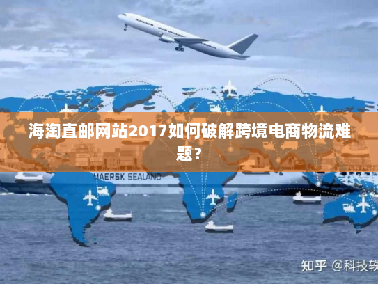海淘直邮网站2017如何破解跨境电商物流难题？