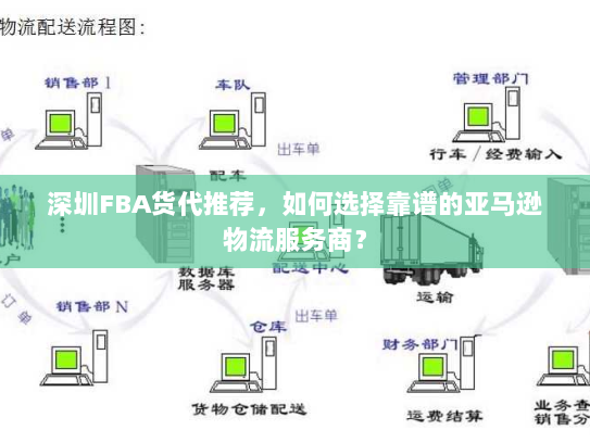 深圳FBA货代推荐，如何选择靠谱的亚马逊物流服务商？