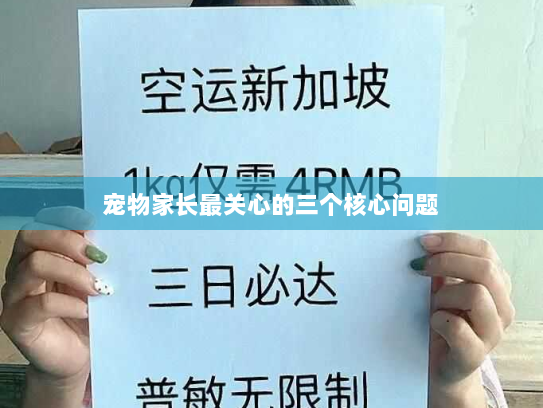 宠物家长最关心的三个核心问题